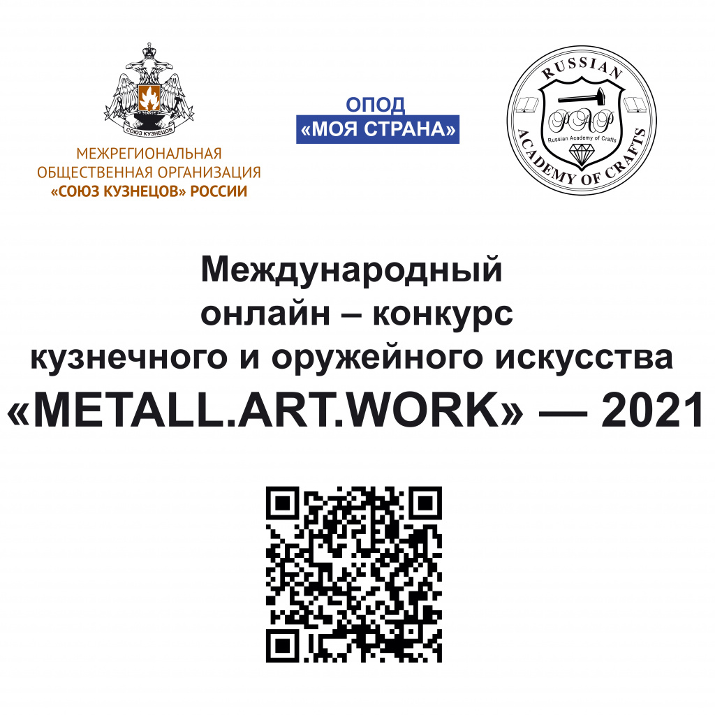 Международный онлайн - конкурс кузнечного и оружейного искусства METAL ART WORK — 2021