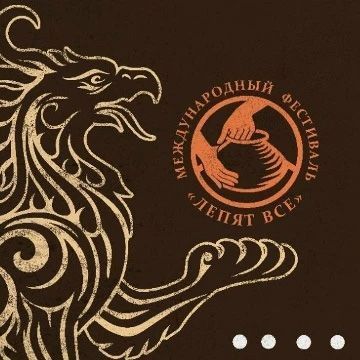 Приглашаем принять участие в фестивале ремесел «ЛЕПЯТ ВСЕ»