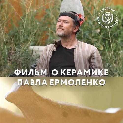 Смотрим документальное эссе о Крымской керамике с Павлом Ермоленко
