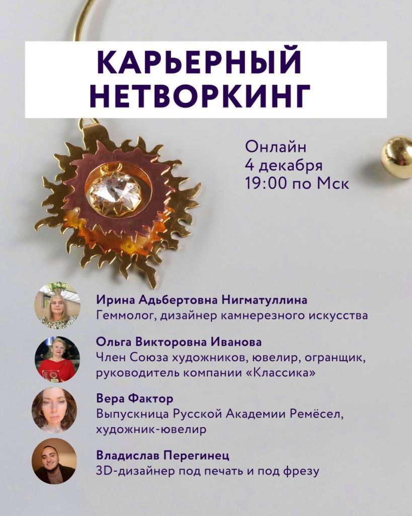Карьерный нетворкинг — один из самых недооценённых инструментов в ювелирной профессии