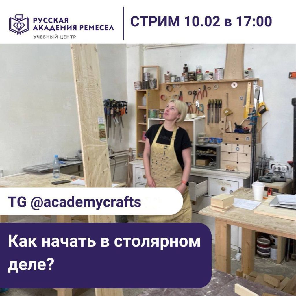 Стрим «Как начать в столярном деле»