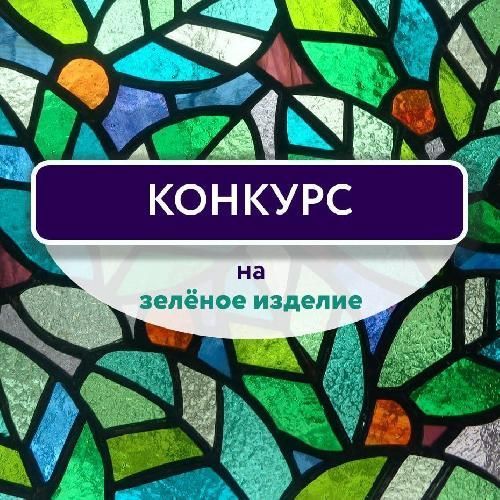 Лето в разгаре, и это прекрасный момент для КОНКУРСА на «зелёное изделие»!