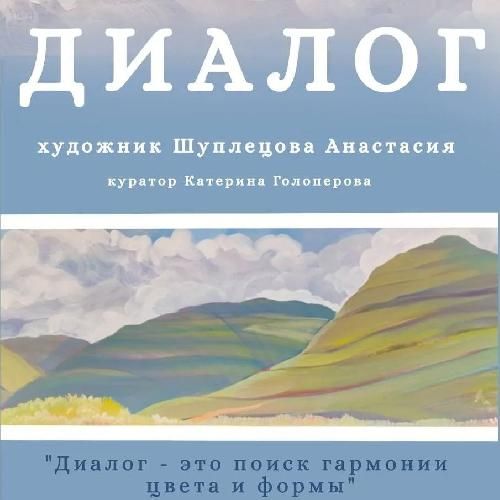 Приглашаем посетить персональную выставку Анастасии Шуплецовой