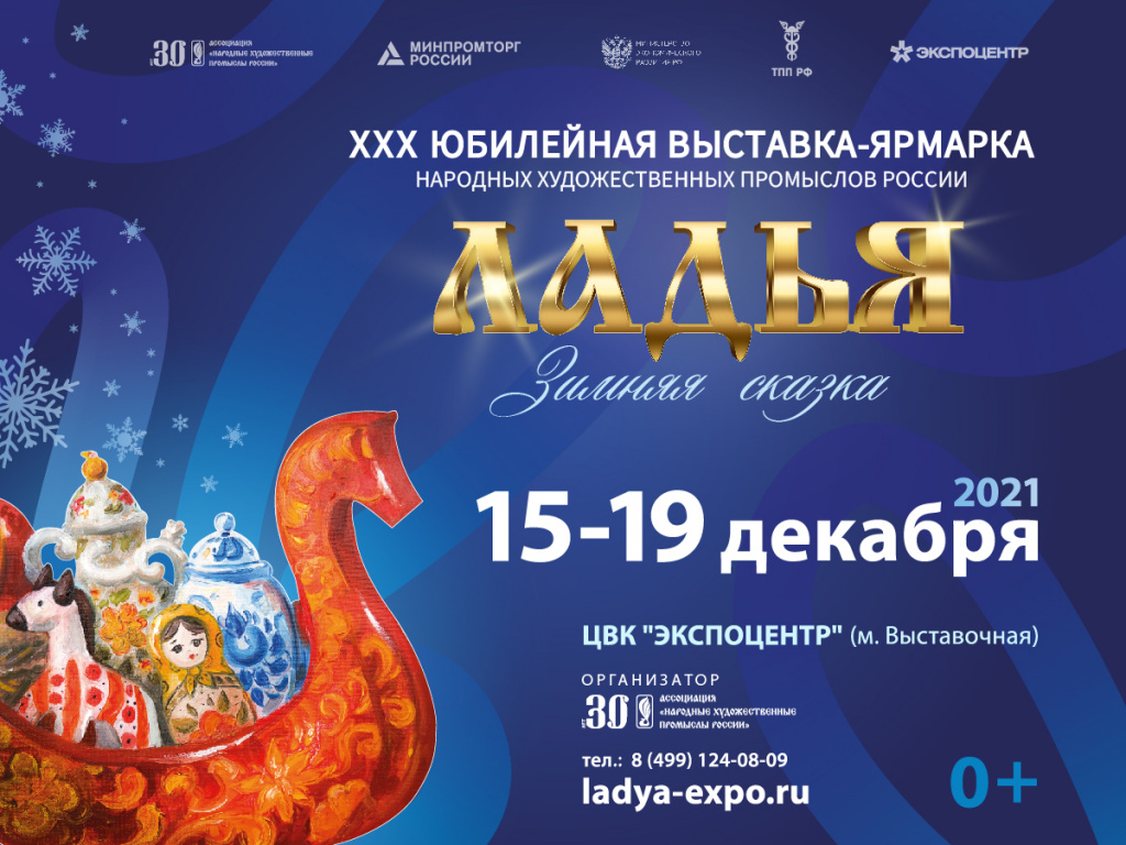 XXX Выставка-ярмарка народных художественных промыслов России «ЛАДЬЯ. Зимняя сказка-2021»