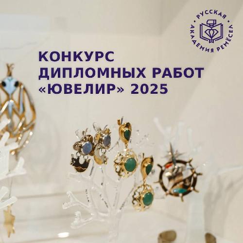 Конкурс дипломных работ «Ювелир» 2025 Конкурс дипломных работ «Ювелир» 2025
