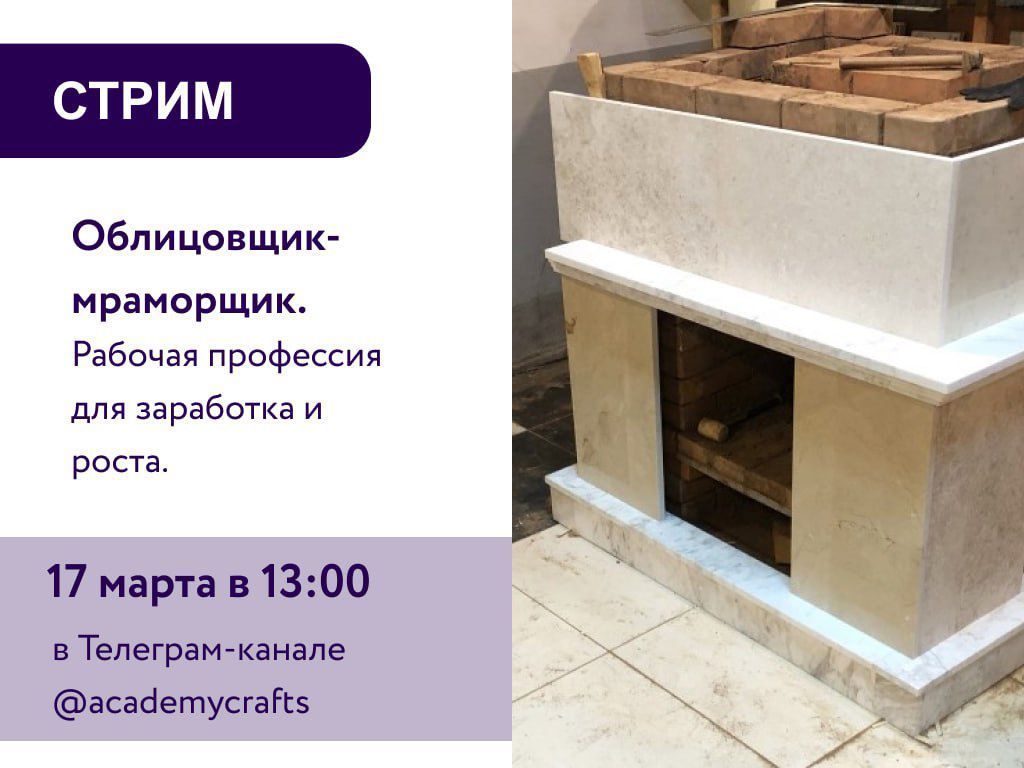 Стрим «Облицовщик-мраморщик. Рабочая профессия для заработка и роста»