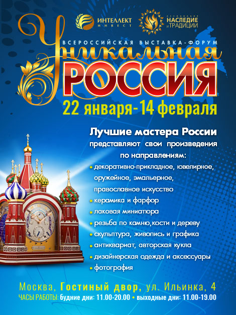 Всероссийская выставка-форум «Уникальная Россия»