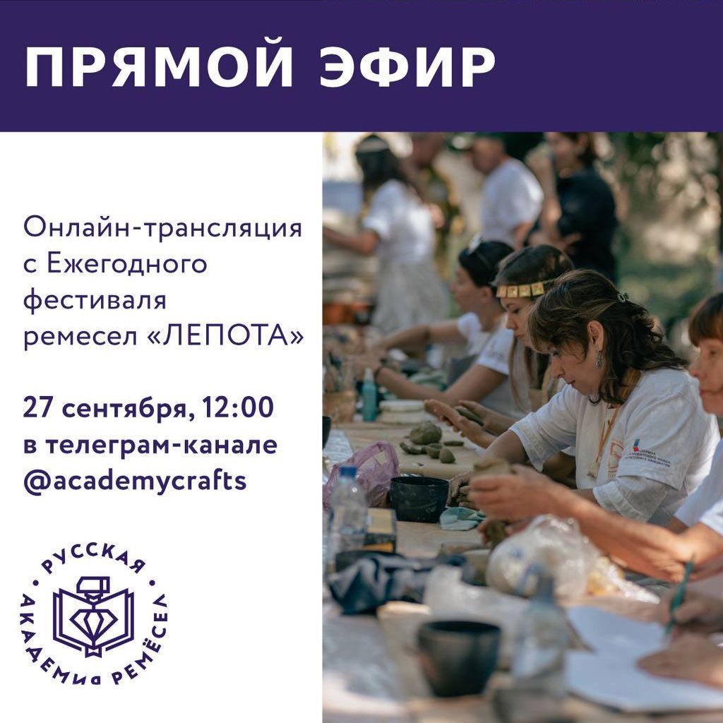 Онлайн-трансляция с Ежегодного фестиваля ремесел «ЛЕПОТА»