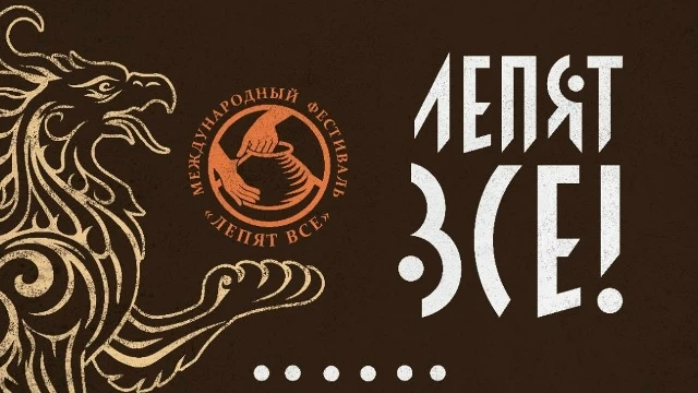 Приглашаем принять участие в фестивале ремесел «ЛЕПЯТ ВСЕ»