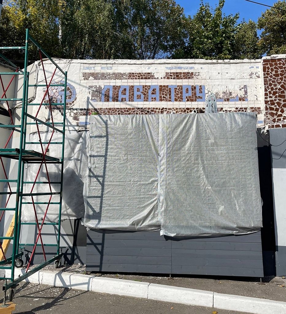 Советская мозаика «Слава Труду» Курс по рестврации мебели