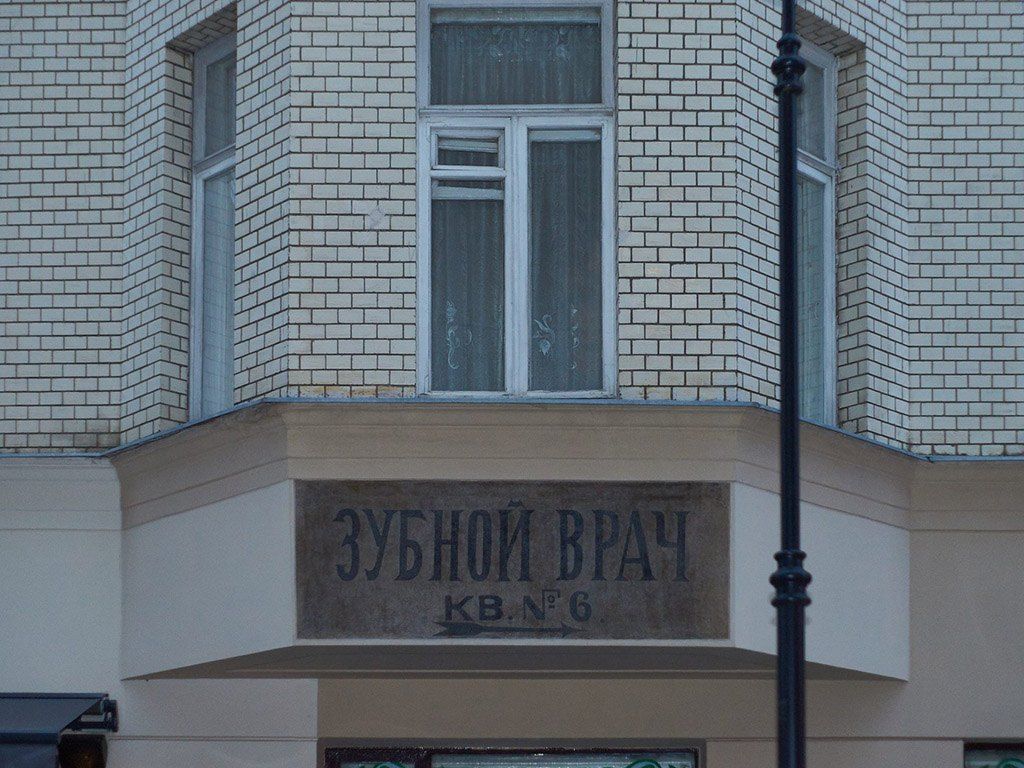 Вывеска «Зубной врач. Кв. №6». 1920-е годы. Малая Бронная улица, дом 22 Курс по рестврации мебели