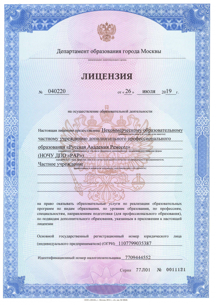 Лицензия на образовательную деятельность Русской Академии Ремёсел