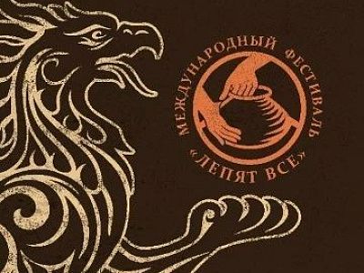 Приглашаем принять участие в фестивале ремесел «ЛЕПЯТ ВСЕ»