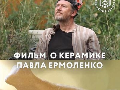 Смотрим документальное эссе о Крымской керамике с Павлом Ермоленко