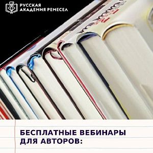 Как сделать, чтобы вашу книгу заметили? Три бесплатных вебинара Как сделать, чтобы вашу книгу заметили? Три бесплатных вебинара