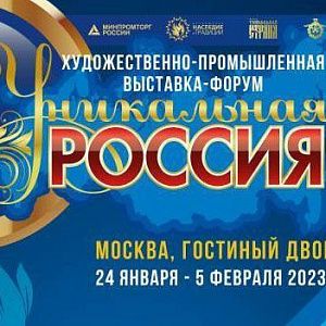 III Художественно-промышленная выставка-форум «Уникальная Россия»