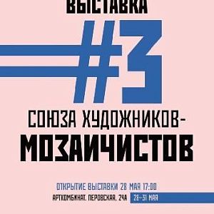 Приглашаем посетить выставку Союза художников-мозаичистов