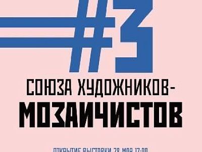 Приглашаем посетить выставку Союза художников-мозаичистов