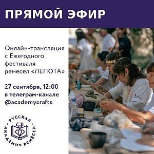 Онлайн-трансляция с Ежегодного фестиваля ремесел «ЛЕПОТА»