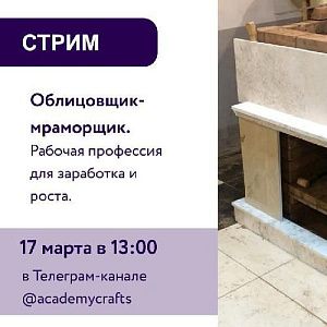 Стрим «Облицовщик-мраморщик. Рабочая профессия для заработка и роста»
