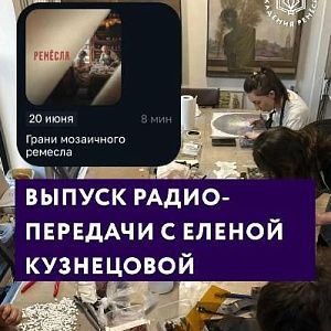 Преподаватель курса «Мозаика» в эфире ВЕСТИ FM