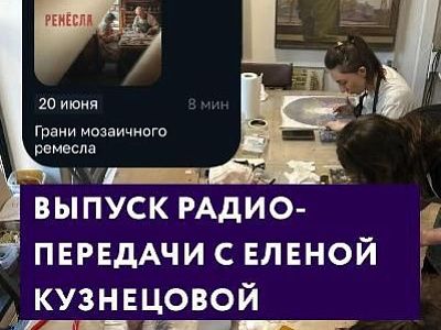 Преподаватель курса «Мозаика» в эфире ВЕСТИ FM