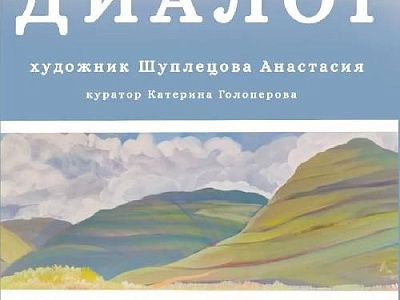 Приглашаем посетить персональную выставку Анастасии Шуплецовой