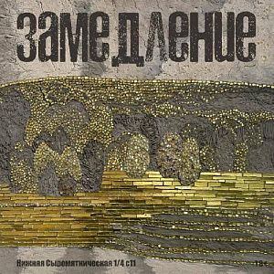 Не пора замедлиться? Не пора замедлиться?