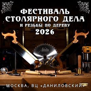 Приглашаем посетить наш стенд на Столярном фестивале 2026!