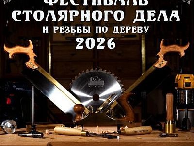 Приглашаем посетить наш стенд на Столярном фестивале 2026!